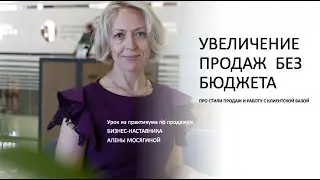 Увеличение продаж без затрат на маркетинг