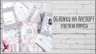 Скрапбукинг. Про обложки на паспорт. Ответы на вопросы.