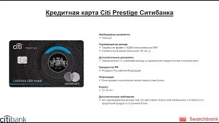 Видеообзор кредитной карты Citi Prestige Ситибанка