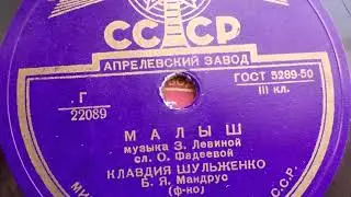Клавдия Шульженко - Малыш (1953 год)