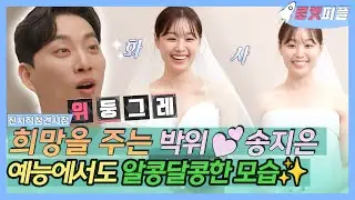 [#로켓피플] 모두에게 희망을!!✨ #위라클 x #송지은, 예능에서도 꿀 떨어지는 모멘트💖 | 전지적참견시점 | TVPP | MBC 240427 방송