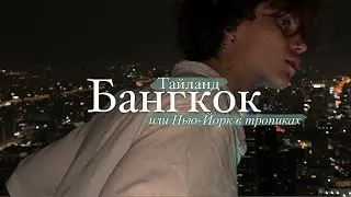 Бангкок. Как я провёл день в азиатском Нью-Йорке