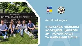 «Ініціатива місцевих коледжів»: цифрові ЗМІ, комунікації та навчання в США
