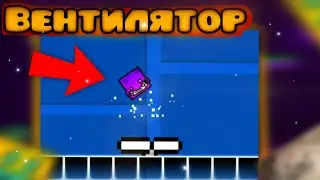 Как сделать вентилятор в гд 2.2? | Geometry Dash 2.2