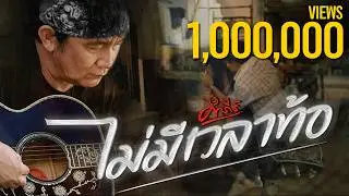 พงษ์สิทธิ์ คำภีร์ - ไม่มีเวลาท้อ【Official MV】