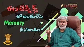 ఈ 3 టెక్నిక్స్  తో అంతులేని memory నీ సొంతం| #akellaraghavendra #civilservicepreparation #IAS