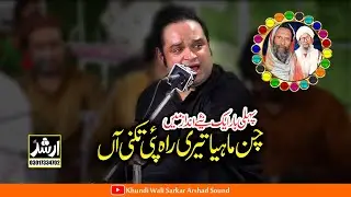 Chan Mahia Tyri Rah Pai Takni Han New Qawali Version 2023 Abid Mehar Ali | Jashan Khundi Wali Sarkar