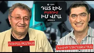 ԴԱՏ ԷԻՆ ԲԱՑՈՒՄ ԻՄ ՎՐԱ | ՌՈՒԲԵՆ ԹԵԼՈՒՆՑ | RUBEN TELUNTS