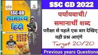 SSC GD EXAM सामान्य हिंदी (पर्यायवाची/समानार्थी ) || SSC GD HINDI PREVIOUS YEAR || Yellow Book Hindi