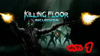 Killing floor incursion / Часть  1 /Да начнется резня/
