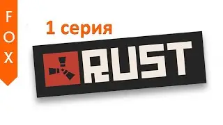 RUST, 1 серия.