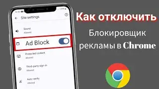 Отключение блокировщика рекламы в Google Chrome — новый метод 2025 г. | Как отключить блокировщик..