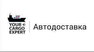 Автодоставка из Китая ✅ 🇨🇳
