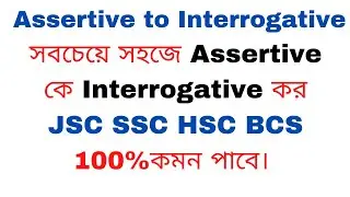 Assertive to Interrogative।।Assertive Sentence কে কীভাবে Interrogative করা হয়? In English Grammar .