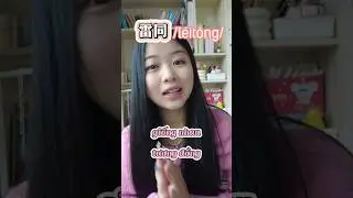 Mỗi ngày tích lũy thêm một ít từ vựng nha~ #xiaoying #hoctiengtrung