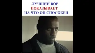 ЛУЧШИЙ ВОР ПОКАЗЫВАЕТ НА ЧТО ОН СПОСОБЕН / Идрис Эльба / Ричард Мэдден