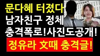문다혜 터졌다! 남자친구 정체 충격폭로! 사진공개! 정유라 文때 충격글!