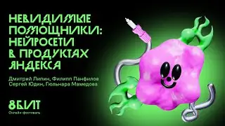 Невидимые помощники: нейросети в продуктах Яндекса