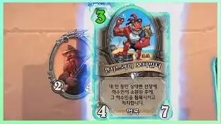 [하스스톤] 만지느러미 보디빌더 (Bayfin Bodybuilder)