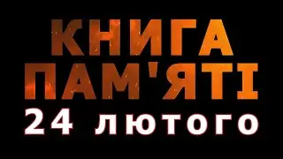 Книга пам'яті – 24 лютого