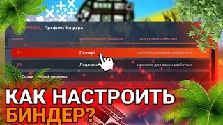 Как настроить биндер? Как его запустить? Black Russia Сервер Moscow