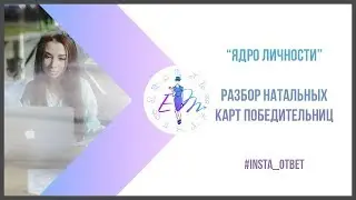 Ядро личности. Разбор натальных карт победительниц. Инста ответ