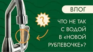 КАКУЮ ВОДУ ПЬЮТ ЖИТЕЛИ НОВОЙ РУБЛЕВОЧКИ???
