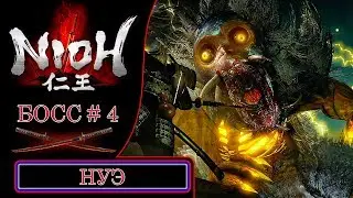 [Nioh] Босс #4: Нуэ (Nue)