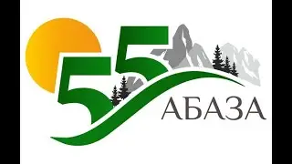 55-летие города Абаза. Поздравление.