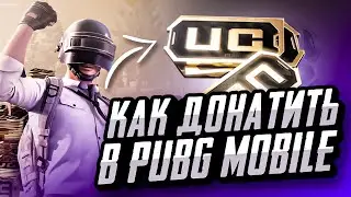 КАК ДОНАТИТЬ В ПУБГ МОБАЙЛ ДЕШЕВО | КАК ДЕШЕВО КУПИТЬ UC PUBG MOBILE | ПРОВЕРКА МАГАЗИНА ПАБГ МОБАЙЛ