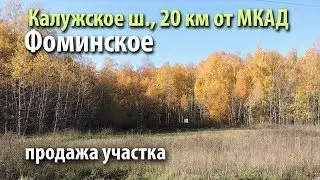 участок фоминское | купить участок новая москва | участок калужское шоссе | 224859