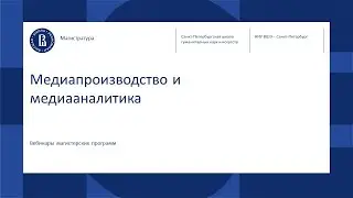 МЕДИАПРОИЗВОДСТВО И МЕДИААНАЛИТИКА