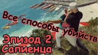 Прохождение Hitman 2016 без комментариев - Эпизод 2: Сапиенца - Все способы убийств