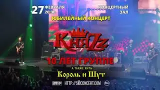 КНЯZZ и все хиты Король и Шут в Омске 27 февраля