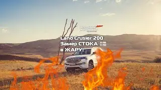 💥ЗАМЕР СТОКА В ЖАРУ НА LC 200!!!! 💥МАШИНА НЕ ЕДЕТ!!!💥 LAND CRUISER НЕ ЕДЕТ!!!