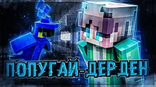 ⚠ПОПУГАЙ-ДЕРДЕН!! || Смешные Моменты Майнкрафт😂