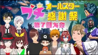 【80問以上】難問・悪問・波乱！ 第7回プチオールスター感謝祭