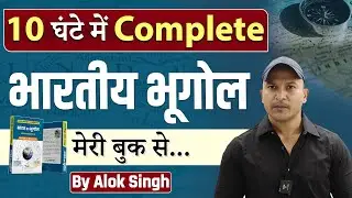 INDIAN GEOGRAPHY | भारत का भूगोल | Alok Singh