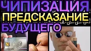 🌍ПРЕДСКАЗАНИЕ БУДУЩЕГО🪪ЧИПИРОВАНИЕ.ИМПУЛЬСНОЕ И НЕЙРОННОЕ 🧠ПРОГРАММИРОВАНИЕ РАЗДЕЛЕНИЕ ЛЮДЕЙ🚶‍♀