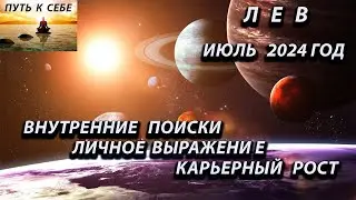 ЛЕВ  июль 2024 год
