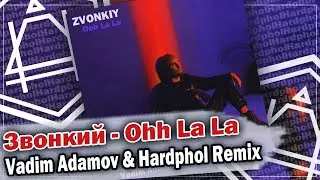 Звонкий - Ohh La La (Vadim Adamov & Hardphol Remix) (DFM mix)