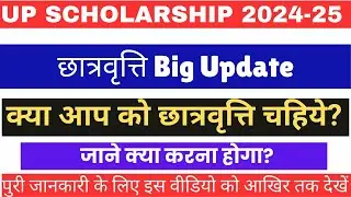 UP Scholarship छात्रवृत्ति Big Update|| क्या आप को छात्रवृत्ति चहिये? जाने क्या करना होगा?