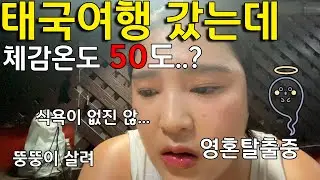 [태국 EP.2] 뚱뚱이 기강 잡는 태국 더위 체감온도 50도🔥잘못했어요 다음에 살빼서 올께요