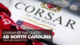 Табак для самокруток Corsar of the Queen AB North Carolina // Обзор и отзывы