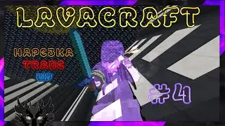 LAVACRAFT | НАРЕЗКА #4 | TRADE | АППАЮ СЕТ | ЛЮТЫЕ | =D