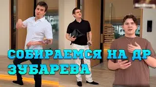 ЭВЕЛОН СОБИРАЕТСЯ НА ДР ЗУБАРЕВА | ЭВЕЛОН, ШАДОУКЕК, ЗЛОЙ | EVELONE | СОБИРАЕМСЯ НА ДР ЗУБАРЕВА