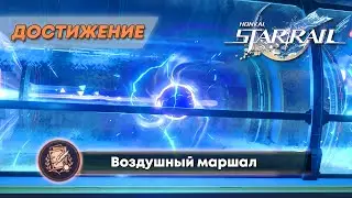 ДОСТИЖЕНИЕ «ВОЗДУШНЫЙ МАРШАЛ» || HONKAI: STAR RAIL 2.5
