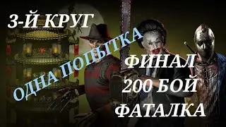 ОДНА ПОПЫТКА. Mortal kombat mobile. 200 бой Кошмарной башни. 3-й круг