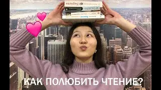 КАК ПОЛЮБИТЬ ЧТЕНИЕ?