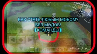 КАК ПРЕВРАТИТЬСЯ В ЛЮБОГО МОБА В MINECRAFT PE 1.1.0.3? БЕЗ МОДОВ! [КОМАНДЫ]